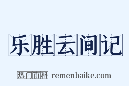 乐胜云间记是什么意思的图片